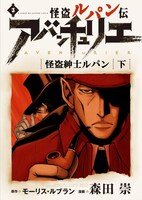 「怪盗ルパン伝 アバンチュリエ」kindle版2巻