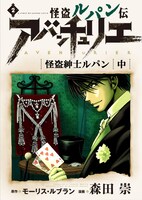 「怪盗ルパン伝 アバンチュリエ」kindle版3巻