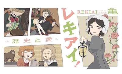 2月14日から20日に登録された作品で、アクセス上位だった「レキアイ！ 歴史と愛」のビジュアル。