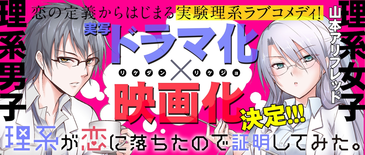 「理系が恋に落ちたので証明してみた。」実写ドラマ化と映画化のバナー。