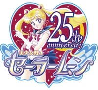 「美少女戦士セーラームーン」25周年ロゴ