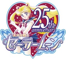 「美少女戦士セーラームーン」25周年ロゴ