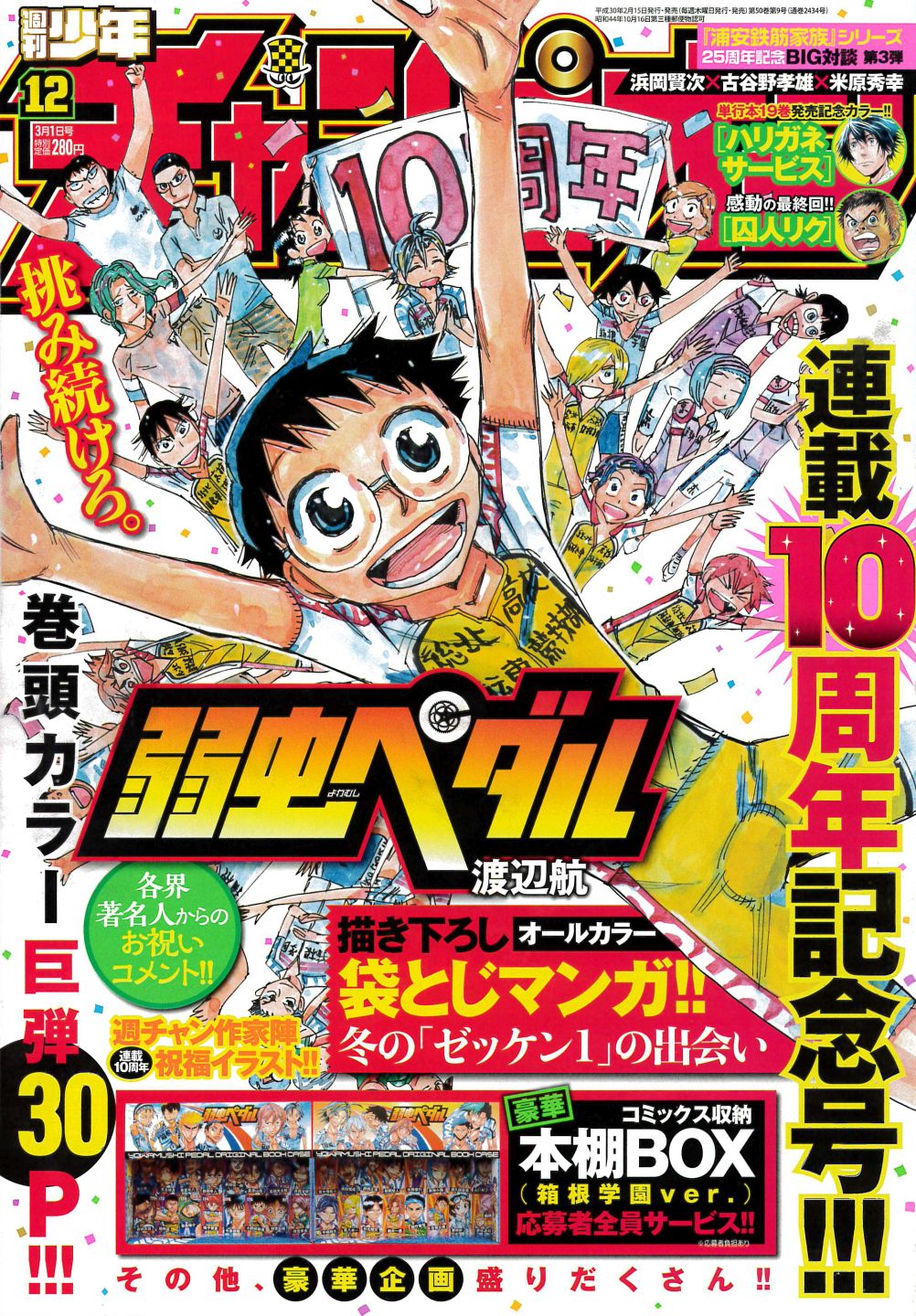 週刊少年チャンピオン12号
