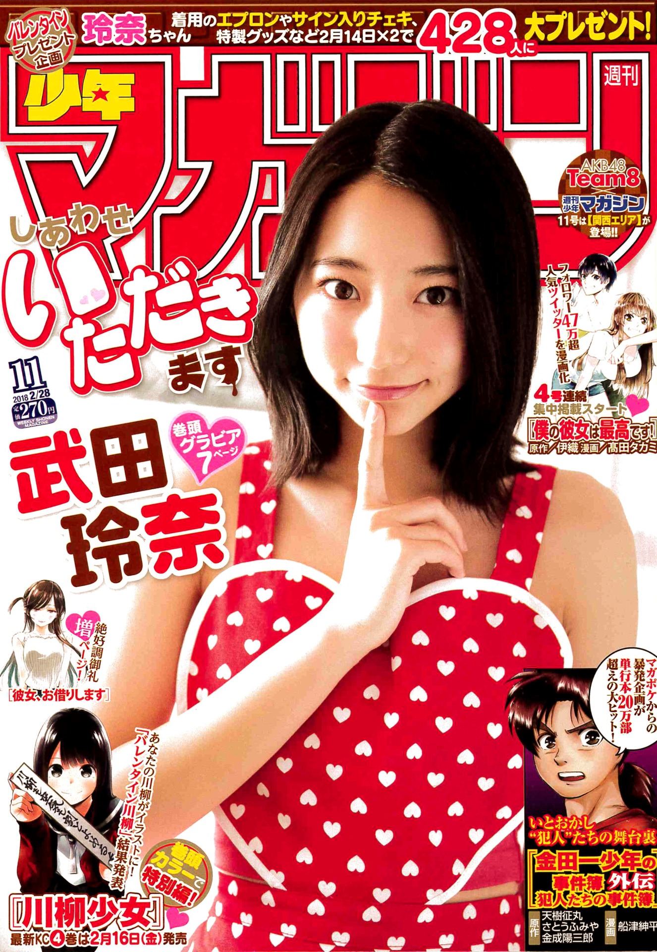 週刊少年マガジン11号