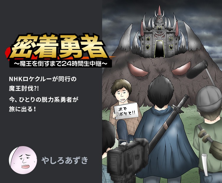 「密着勇者～魔王を倒すまで24時間生中継～」ビジュアル