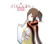 「さくらしんまち日記」ビジュアル