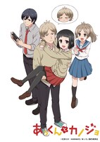 テレビアニメ「あっくんとカノジョ」キービジュアル