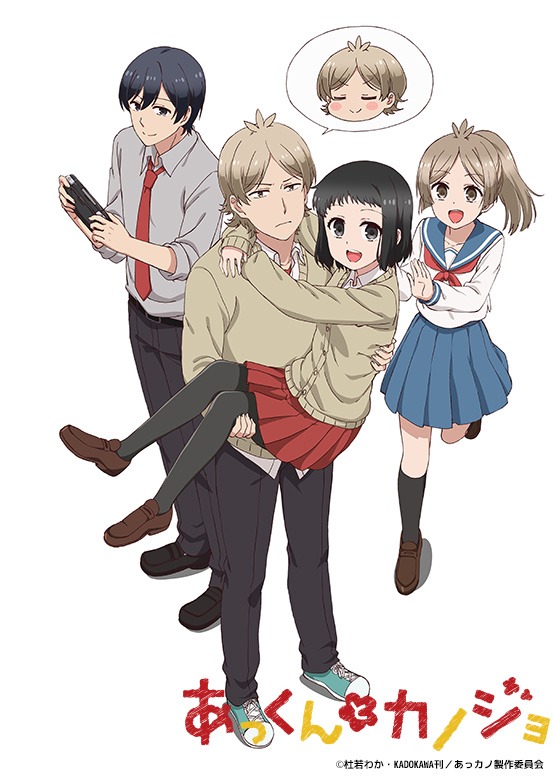 「あっくんとカノジョ」(c)杜若わか・KADOKAWA刊／あっカノ製作委員会