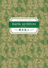 「ハルタ アーカイブズ volume 1 樫木祐人」