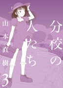 山本直樹「分校の人たち」3巻（太田出版刊）