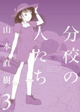 山本直樹「分校の人たち」3巻（太田出版刊）