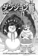 九井諒子「ダンジョン飯」
