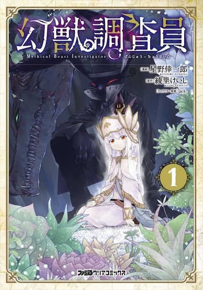 「幻獣調査員」1巻