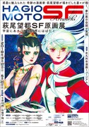 「萩尾望都SF原画展宇宙にあそび、異世界にはばたく」ビジュアル。