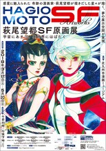 「萩尾望都SF原画展宇宙にあそび、異世界にはばたく」ビジュアル。