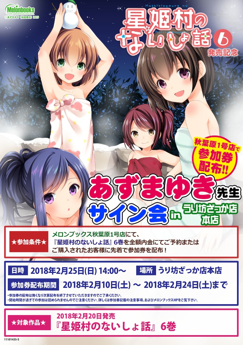 あずまゆきサイン会の告知。