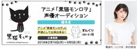 「黒猫モンロヲ」オーディションの告知画像。