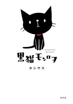 黒猫モンロヲ 新田恵海主演でアニメ化 イラストレーターと飼い猫の日常描く コミックナタリー 黒猫モンロヲ 新田恵海主演でアニメ化 イラストレーターと飼い猫の日常描く コミックナタリー