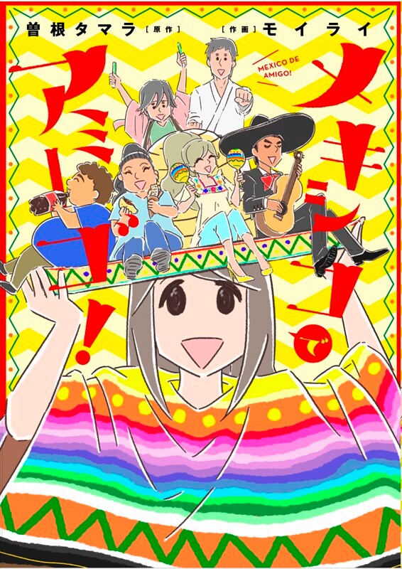 「メキシコでアミーゴ！」