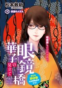 「眼鏡橋華子の見立て」扉ページ