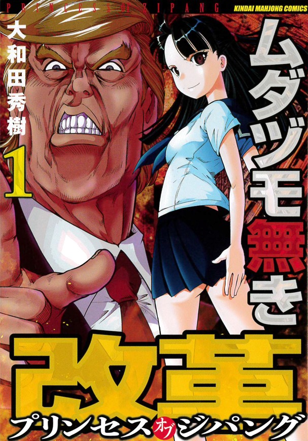 「ムダヅモ無き改革 プリンセス オブ ジパング」1巻