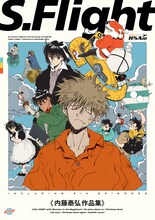 「S.Flight 内藤泰弘作品集」