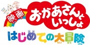 「映画 おかあさんといっしょ はじめての大冒険」ロゴ。