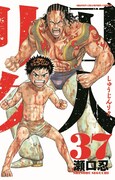 「囚人リク」37巻