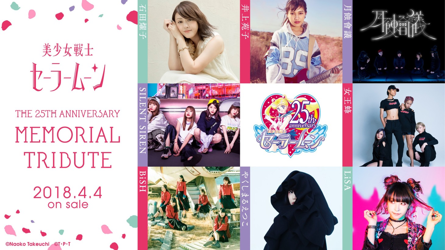 V.A.「美少女戦士セーラームーンTHE 25TH ANNIVERSARY MEMORIAL TRIBUTE」参加アーティストビジュアル