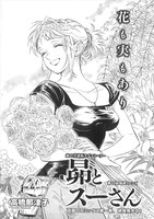 高橋那津子「昴とスーさん」