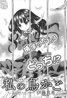 伊藤真希「私の鳥かご」