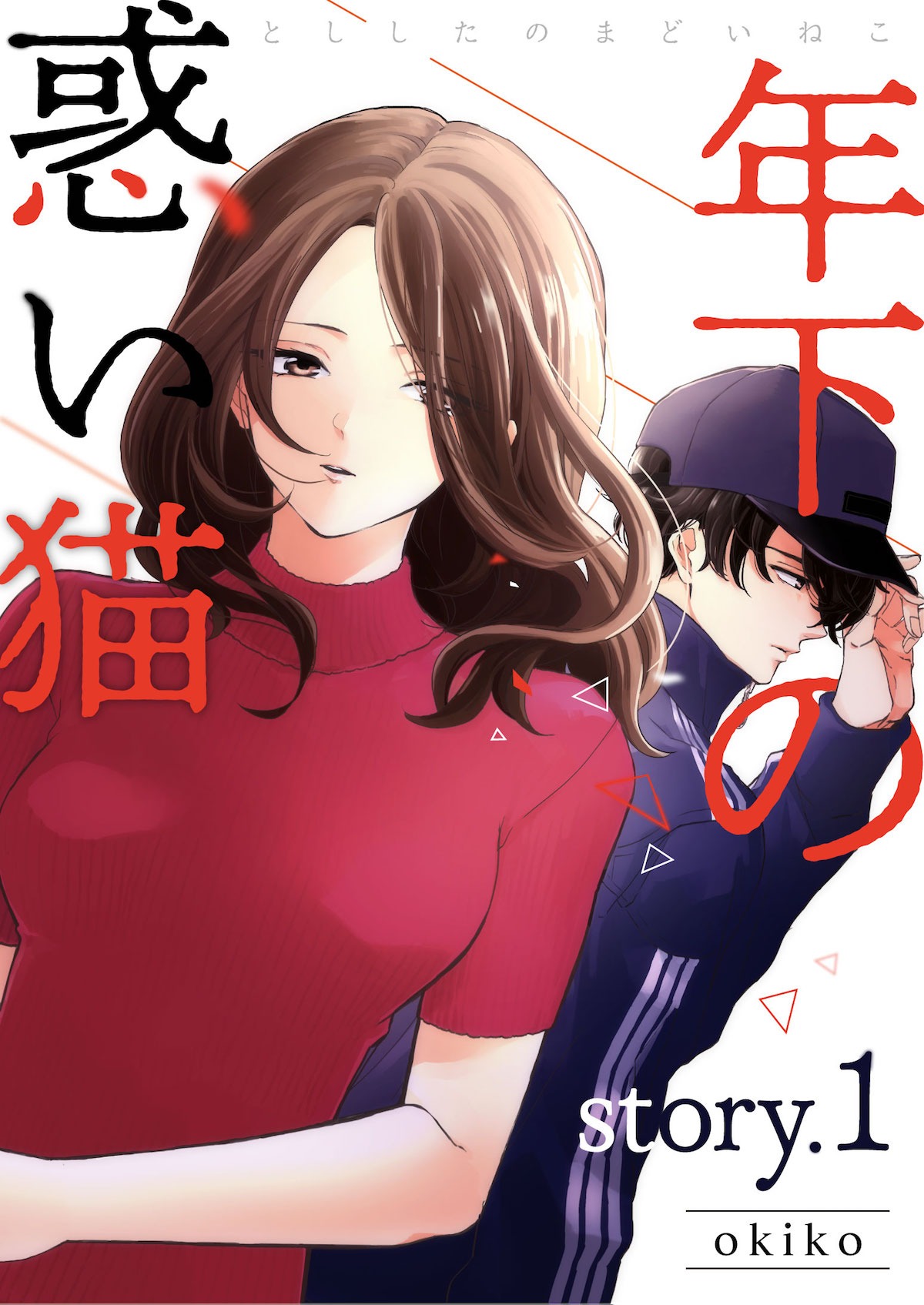 「年下の惑い猫」ビジュアル