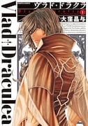 「ヴラド・ドラクラ」1巻