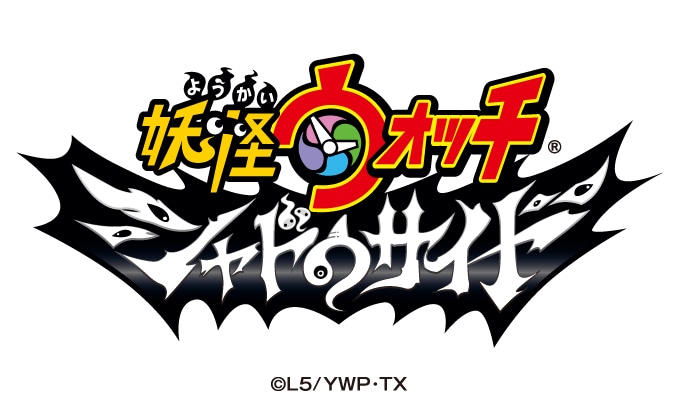 「妖怪ウォッチ シャドウサイド」のロゴ