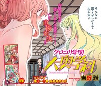 センターカラーで登場した「クロユリ学園 大奥学科」。