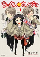 「あっくんとカノジョ」1巻