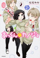「あっくんとカノジョ」2巻