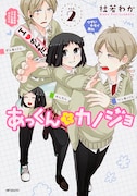 「あっくんとカノジョ」2巻