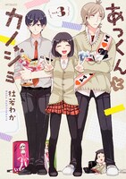 「あっくんとカノジョ」3巻