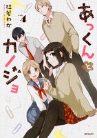 「あっくんとカノジョ」4巻