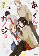 「あっくんとカノジョ」4巻