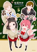 「あっくんとカノジョ」5巻