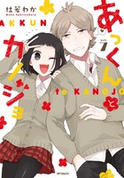 「あっくんとカノジョ」7巻