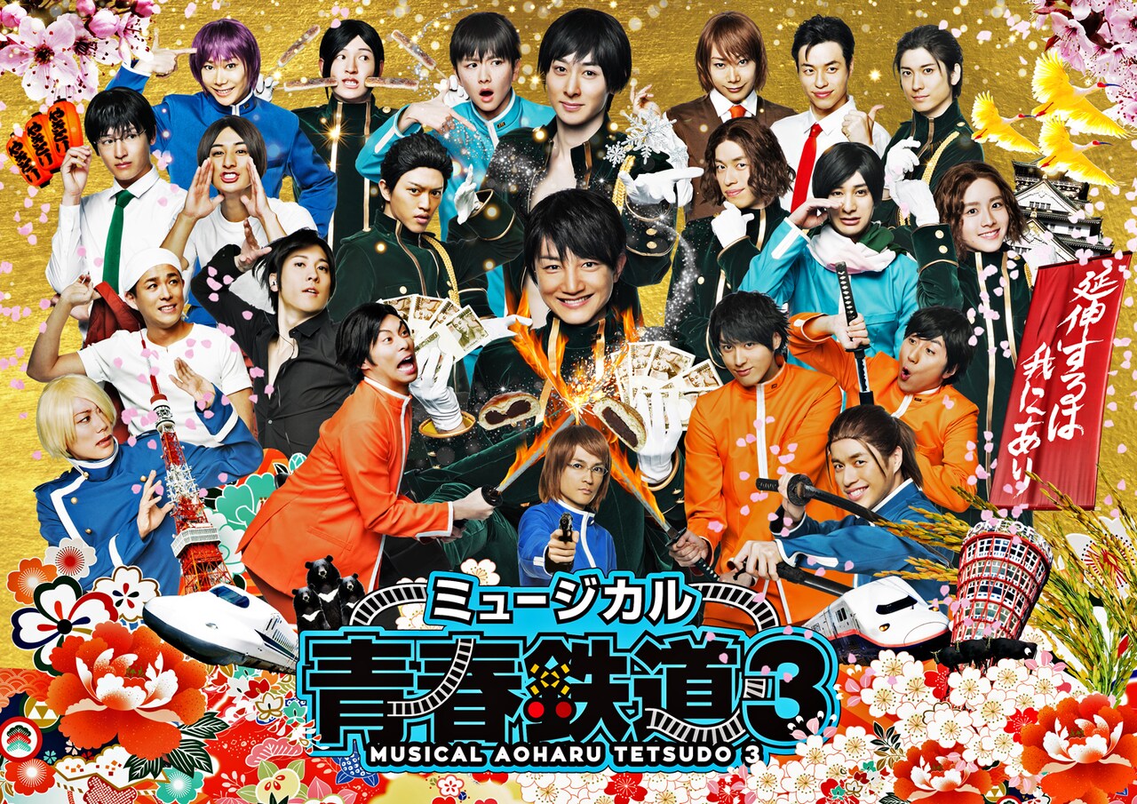 ミュージカル「青春鉄道」第3弾に赤澤燈、木戸邑弥らゲスト出演
