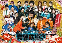 「ミュージカル『青春-AOHARU-鉄道』3～延伸するは我にあり～」キービジュアル