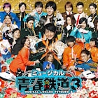 ミュージカル「青春鉄道」第3弾に赤澤燈、木戸邑弥らゲスト出演