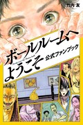 「ボールルームへようこそ 公式ファンブック」