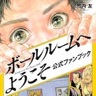 竹内友の描き下ろし短編も収めた「ボールルームへようこそ」ファンブック