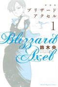 「ブリザードアクセル」新装版1巻