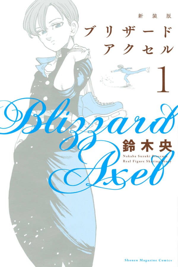 「ブリザードアクセル」新装版1巻